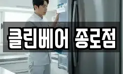 클린베어 종로점