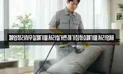폐업정리사무실폐기물처리철거쓰레기집청소폐기물처리업체