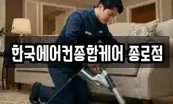 한국에어컨종합케어 종로점