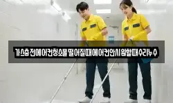 가스충전에어컨청소물떨어질때에어컨안시원할때수리누수