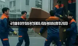 국민물류이삿짐보관컨테이너짐보관이사소형창고임대