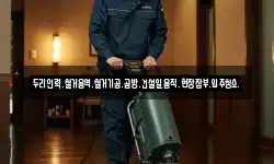 두리인력.철거용역.철거기공.곰방.건설일용직.현장잡부.입주청소.