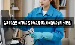 입주청소전문,이사청소,준공청소,집청소,에어컨청소업체-아크홈