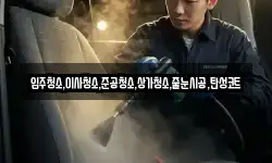 입주청소,이사청소,준공청소,상가청소,줄눈시공,탄성코트
