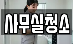 사무실청소