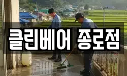 클린베어 종로점