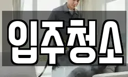 서울특별시 종로구 청소,입주청소,사무실청소,에어컨청소