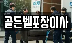 골든벨포장이사