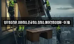입주청소전문,이사청소,준공청소,집청소,에어컨청소업체-아크홈