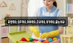 서울특별시 종로구 장사동 청소,입주청소,사무실청소,에어컨청소