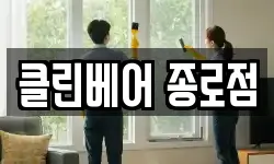 클린베어 종로점