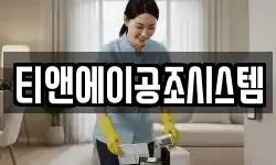 티앤에이공조시스템