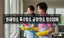 화재청소.특수청소.공장청소.청소업체