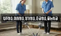 입주청소,이사청소,상가청소,준공청소,줄눈시공
