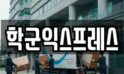 서울특별시 종로구 재동 이사,용달이사,포장이사,원룸이사,보관이사
