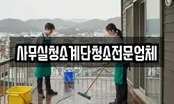 사무실청소계단청소전문업체