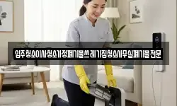 입주청소이사청소가정폐기물쓰레기집청소사무실폐기물전문