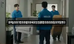 사무실이사기업이사철거사옥이전전문포장이사이사짐이삿짐센터