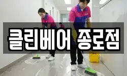클린베어 종로점
