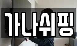 가나쉬핑