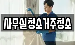 사무실청소거주청소