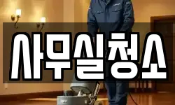 사무실청소