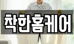 착한홈케어