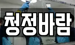 청정바람