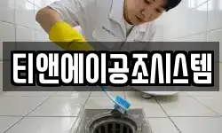 티앤에이공조시스템