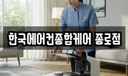 한국에어컨종합케어 종로점