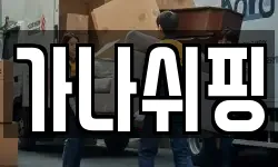 가나쉬핑