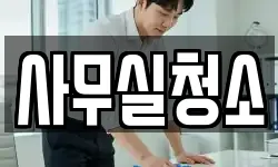 사무실청소