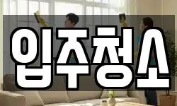 입주청소