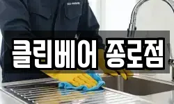 클린베어 종로점
