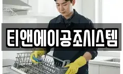 티앤에이공조시스템