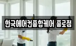 한국에어컨종합케어 종로점