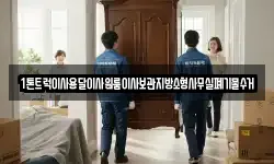 1톤트럭이사용달이사원룸이사보관지방소형사무실폐기물수거