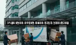 3PL물류.보관이사.이삿짐보관.원룸이사.창고임대.컨테이너창고비용