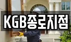 KGB종로지점