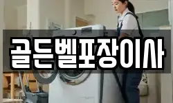 골든벨포장이사