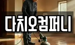 다치오컴퍼니