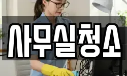 사무실청소