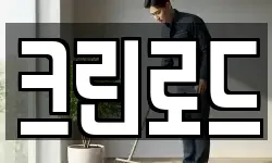 크린로드