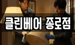 클린베어 종로점