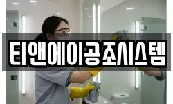 티앤에이공조시스템