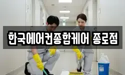 한국에어컨종합케어 종로점