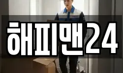 해피맨24