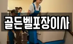 골든벨포장이사