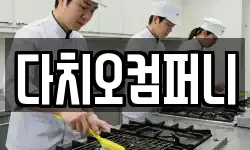 다치오컴퍼니