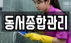 서울특별시 종로구 종로5가 청소,입주청소,사무실청소,에어컨청소